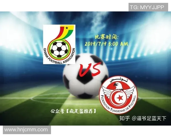 加纳与突尼斯足球对决精彩回顾与战术分析