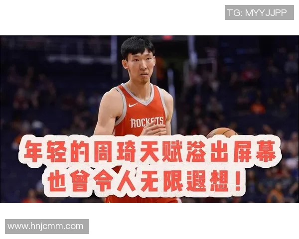 周琦在国际篮球舞台上的崛起与挑战：从青涩少年到中国篮球的希望之星